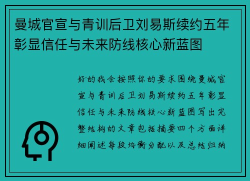 曼城官宣与青训后卫刘易斯续约五年彰显信任与未来防线核心新蓝图