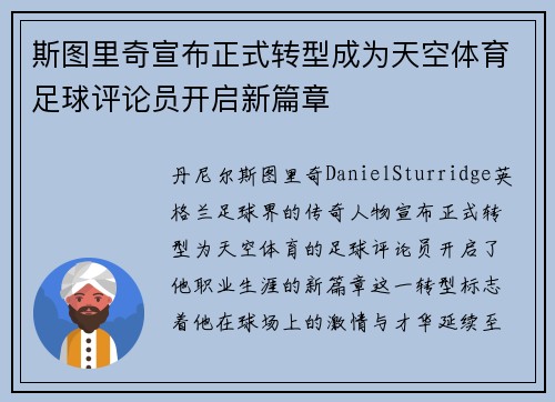斯图里奇宣布正式转型成为天空体育足球评论员开启新篇章