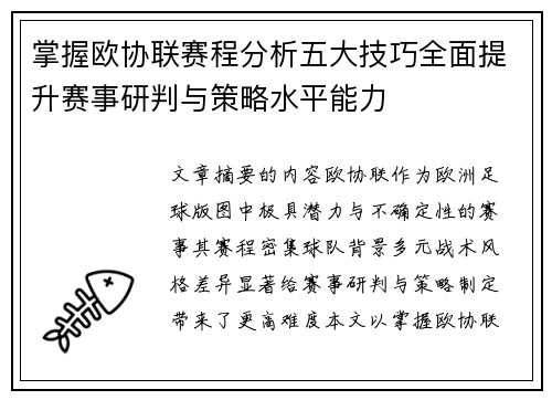 掌握欧协联赛程分析五大技巧全面提升赛事研判与策略水平能力