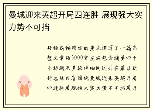 曼城迎来英超开局四连胜 展现强大实力势不可挡