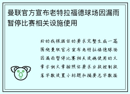 曼联官方宣布老特拉福德球场因漏雨暂停比赛相关设施使用