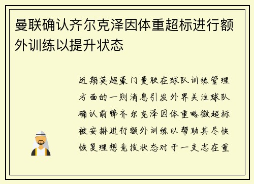 曼联确认齐尔克泽因体重超标进行额外训练以提升状态 曼联确认齐尔克泽因体重超标进行额外训练以提升状态