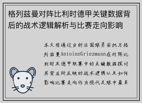 格列兹曼对阵比利时德甲关键数据背后的战术逻辑解析与比赛走向影响