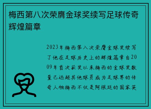 梅西第八次荣膺金球奖续写足球传奇辉煌篇章 梅西第八次荣膺金球奖续写足球传奇辉煌篇章