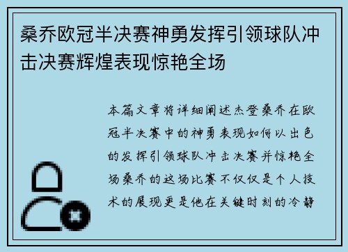 桑乔欧冠半决赛神勇发挥引领球队冲击决赛辉煌表现惊艳全场