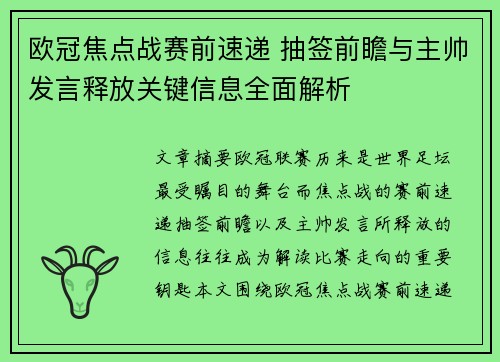欧冠焦点战赛前速递 抽签前瞻与主帅发言释放关键信息全面解析