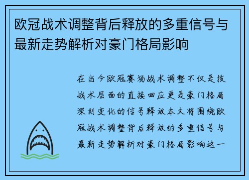 欧冠战术调整背后释放的多重信号与最新走势解析对豪门格局影响