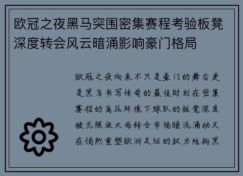 欧冠之夜黑马突围密集赛程考验板凳深度转会风云暗涌影响豪门格局 欧冠之夜黑马突围密集赛程考验板凳深度转会风云暗涌影响豪门格局