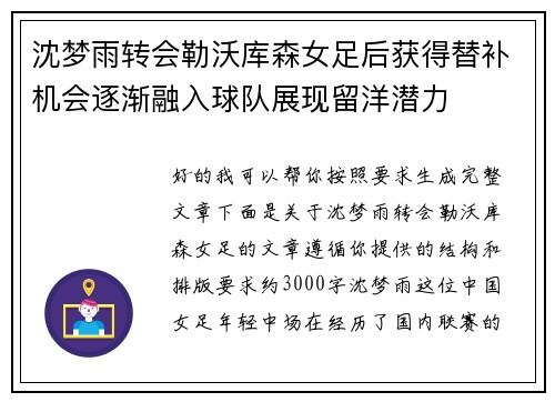沈梦雨转会勒沃库森女足后获得替补机会逐渐融入球队展现留洋潜力