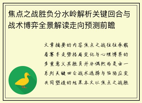 焦点之战胜负分水岭解析关键回合与战术博弈全景解读走向预测前瞻