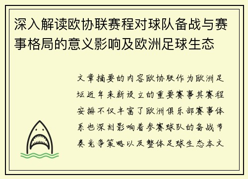 深入解读欧协联赛程对球队备战与赛事格局的意义影响及欧洲足球生态