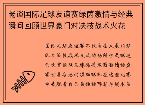 畅谈国际足球友谊赛绿茵激情与经典瞬间回顾世界豪门对决技战术火花 畅谈国际足球友谊赛绿茵激情与经典瞬间回顾世界豪门对决技战术火花