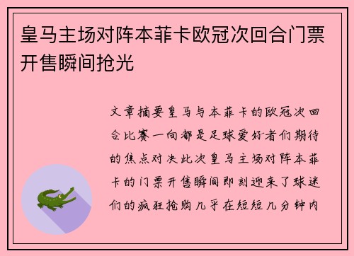 皇马主场对阵本菲卡欧冠次回合门票开售瞬间抢光