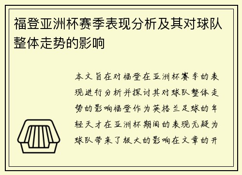 福登亚洲杯赛季表现分析及其对球队整体走势的影响 福登亚洲杯赛季表现分析及其对球队整体走势的影响