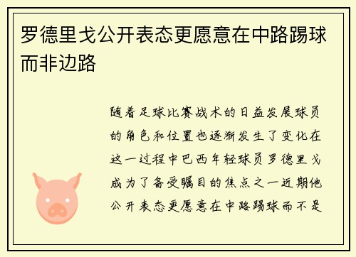 罗德里戈公开表态更愿意在中路踢球而非边路
