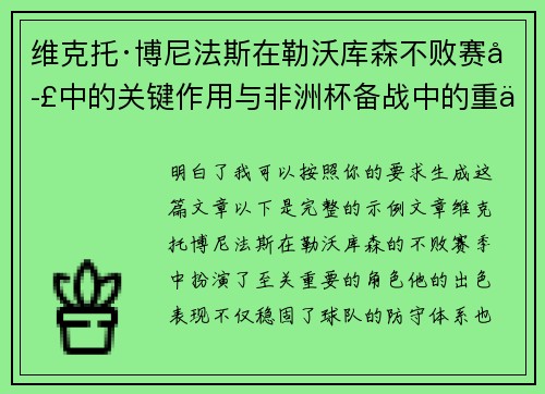 维克托·博尼法斯在勒沃库森不败赛季中的关键作用与非洲杯备战中的重伤困境