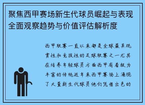 聚焦西甲赛场新生代球员崛起与表现全面观察趋势与价值评估解析度